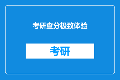 考研查分极致体验(考研查分体验如何？能否提供极致的查分服务？)