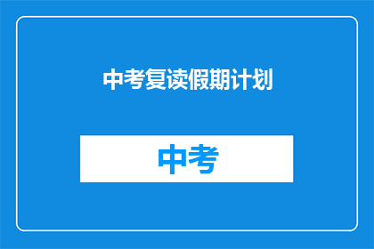 中考复读假期计划(中考复读假期如何规划？)
