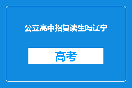 公立高中招复读生吗辽宁