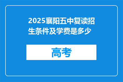 2025襄阳五中复读招生条件及学费是多少(2025襄阳五中复读招生条件及学费是多少？)