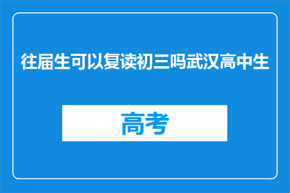 往届生可以复读初三吗武汉高中生(往届生能否重读初三？武汉高中生疑问解答)