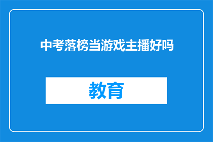 中考落榜当游戏主播好吗(中考落榜，成为游戏主播是否可行？)