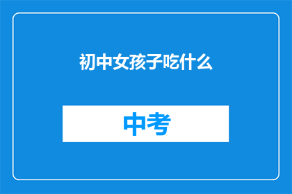 初中女孩子吃什么(初中女孩应如何均衡饮食？)