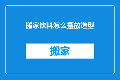 搬家饮料怎么摆放造型