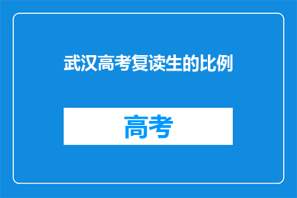 武汉高考复读生的比例(武汉高考复读生比例之谜：为何众多学子选择重走高考路？)