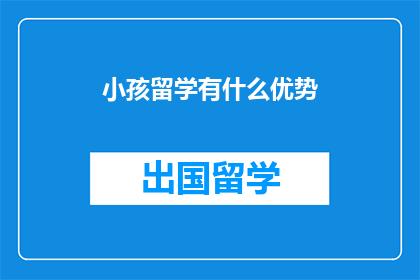 小孩留学有什么优势(小孩留学究竟有哪些优势？)