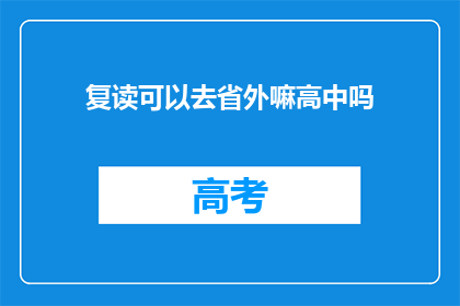 复读可以去省外嘛高中吗(复读生能否跨省就读高中？)