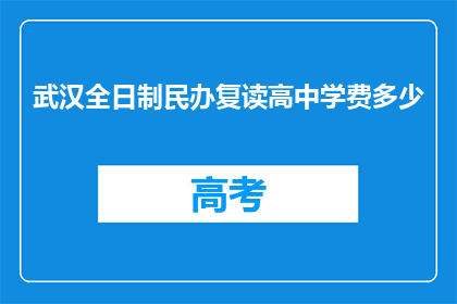 武汉全日制民办复读高中学费多少(武汉全日制民办复读高中学费多少？)