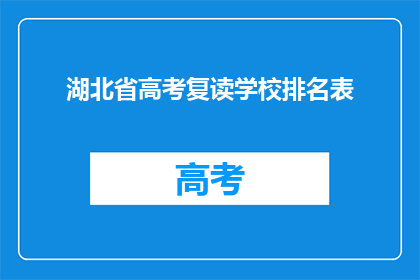 湖北省高考复读学校排名表(湖北省高考复读学校排名表：哪些学校值得选择？)