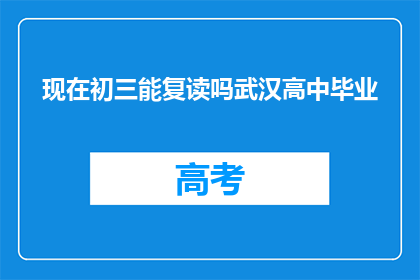现在初三能复读吗武汉高中毕业(初三学生能否复读？武汉高中毕业生有疑问)
