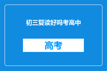 初三复读好吗考高中