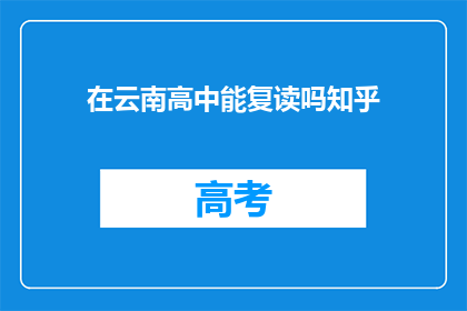 在云南高中能复读吗知乎(云南高中复读政策是否允许？)