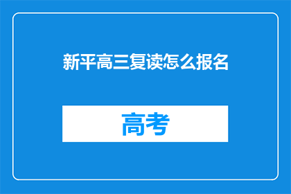 新平高三复读怎么报名(新平高三复读生如何报名？)