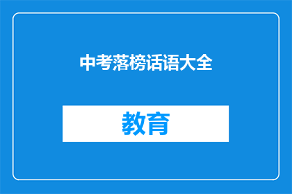 中考落榜话语大全(中考落榜，你准备好了吗？)