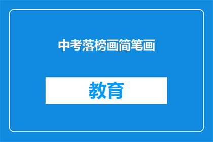 中考落榜画简笔画(中考落榜后，如何用简笔画表达心情？)