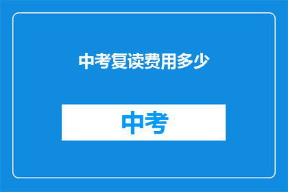 中考复读费用多少(中考复读费用是多少？)