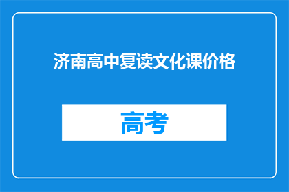 济南高中复读文化课价格(济南高中复读文化课价格是多少？)