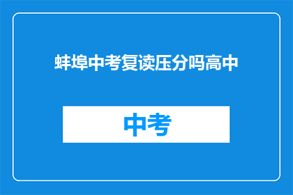 蚌埠中考复读压分吗高中