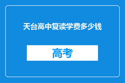 天台高中复读学费多少钱(天台高中复读学费多少？)