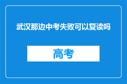 武汉那边中考失败可以复读吗(武汉中考不如意，复读机会何方？)
