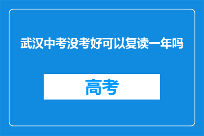 武汉中考没考好可以复读一年吗(武汉中考未达预期成绩，复读一年可行吗？)