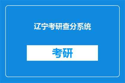 辽宁考研查分系统(辽宁考研成绩查询系统：你的分数出炉了吗？)