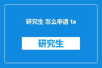 研究生 怎么申请 ta(如何申请研究生学位？)