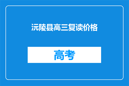 沅陵县高三复读价格