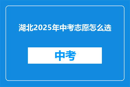 湖北2025年中考志愿怎么选(湖北2025年中考志愿选择指南：如何做出明智的选择？)