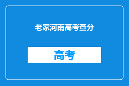 老家河南高考查分(河南高考分数出炉，你的成绩如何？)
