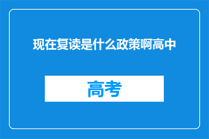 现在复读是什么政策啊高中(高中复读政策是什么？)