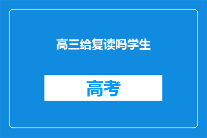 高三给复读吗学生(高三学生是否应选择复读？)