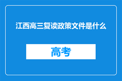 江西高三复读政策文件是什么(江西高三复读政策文件是什么？)