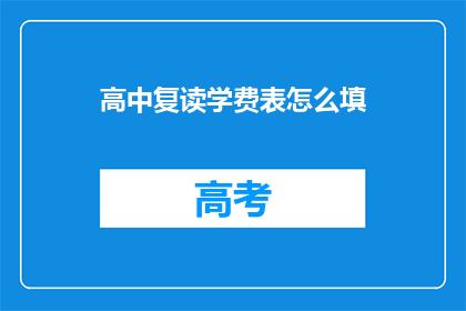 高中复读学费表怎么填(如何填写高中复读学费表？)