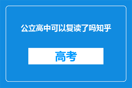 公立高中可以复读了吗知乎(公立高中是否提供复读机会？)