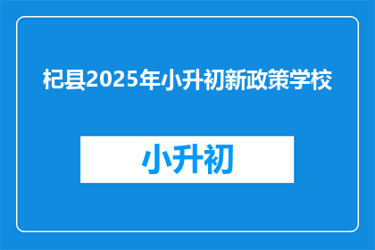杞县2025年小升初新政策学校(2025年杞县小升初新政策下，哪些学校将受益？)