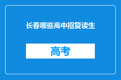 长春哪些高中招复读生(长春哪些高中招收复读生？)