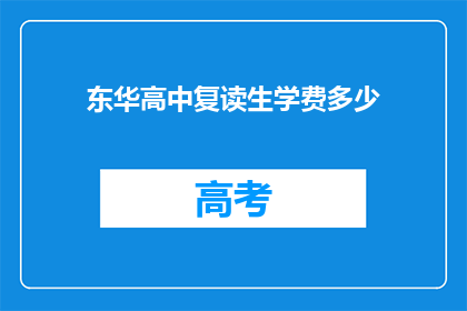 东华高中复读生学费多少