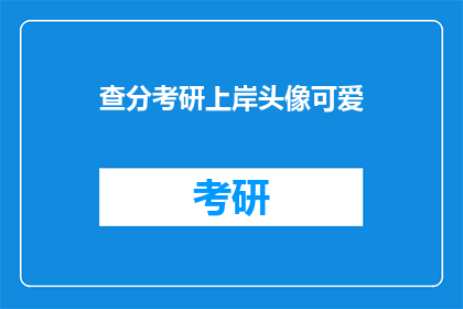 查分考研上岸头像可爱