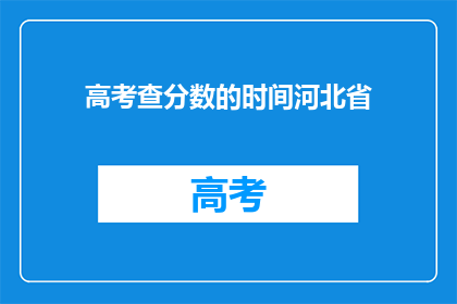 高考查分数的时间河北省