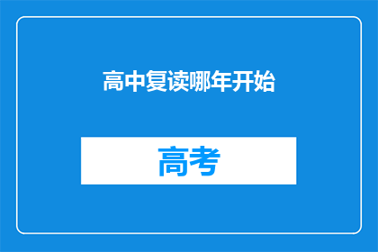 高中复读哪年开始(高中复读何时开始？)