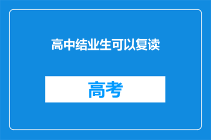 高中结业生可以复读(高中结业生是否可以选择复读？)