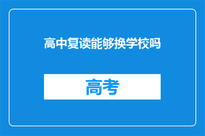 高中复读能够换学校吗(高中复读能否更换学校？)