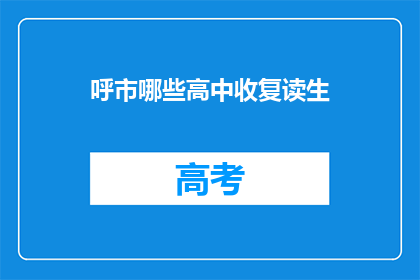 呼市哪些高中收复读生