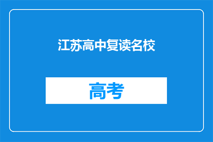 江苏高中复读名校(江苏高中复读名校，是否值得一试？)