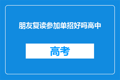 朋友复读参加单招好吗高中(朋友是否应该复读以参加单招？)