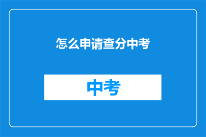 怎么申请查分中考(如何申请中考成绩查询？)
