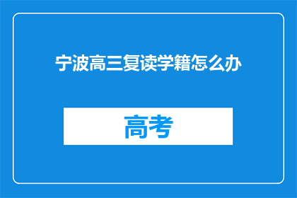 宁波高三复读学籍怎么办(宁波高三复读生学籍问题解答)