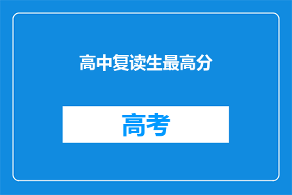 高中复读生最高分