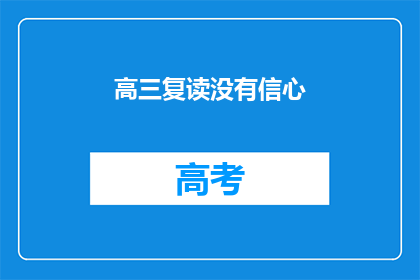 高三复读没有信心(高三复读生：信心何在？)